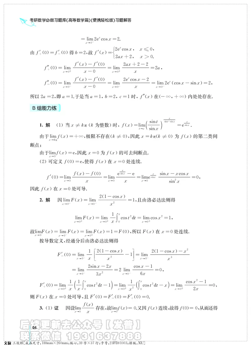 考研数学必做习题库（高等数学篇）便携轻松版习题解答_05.2026考研数学研途&mdash;杨超数学全程班_00.书籍和讲义
