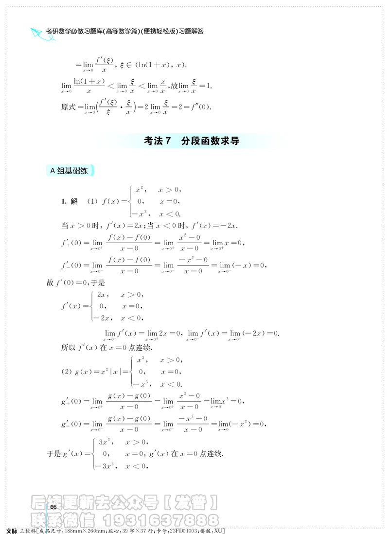 考研数学必做习题库（高等数学篇）便携轻松版习题解答_05.2026考研数学研途&mdash;杨超数学全程班_00.书籍和讲义