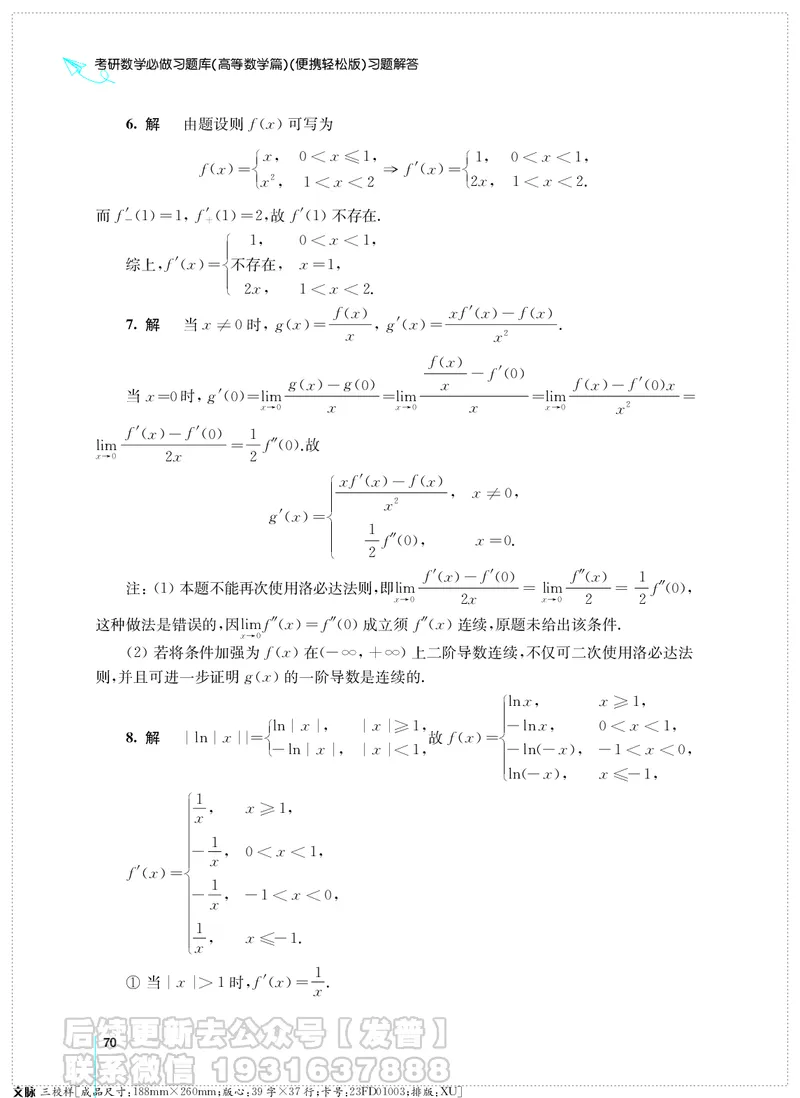 考研数学必做习题库（高等数学篇）便携轻松版习题解答_05.2026考研数学研途&mdash;杨超数学全程班_00.书籍和讲义