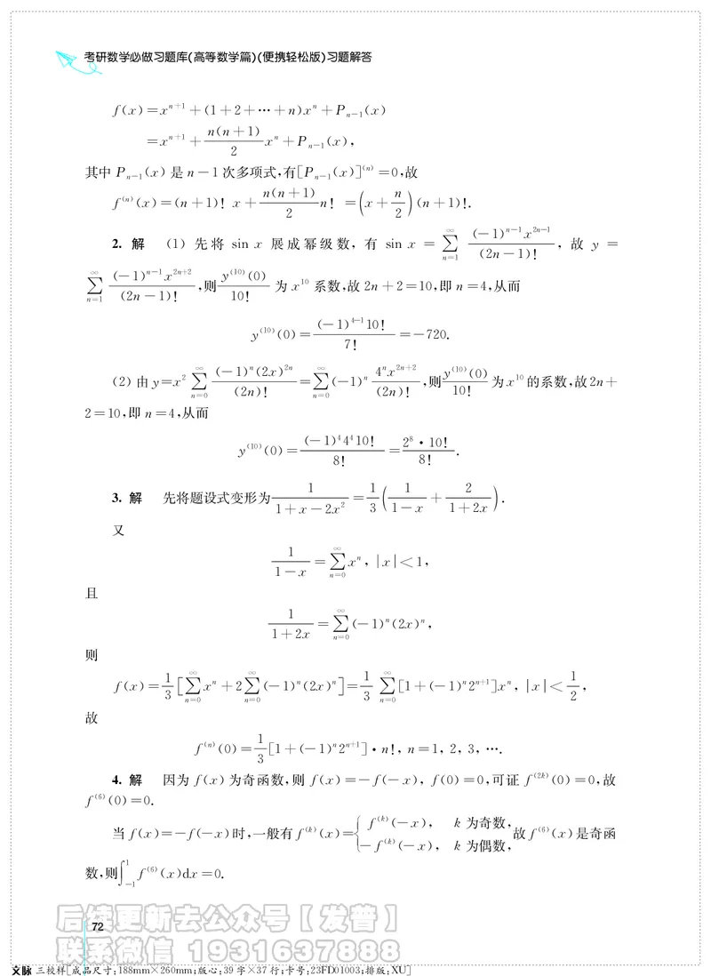 考研数学必做习题库（高等数学篇）便携轻松版习题解答_05.2026考研数学研途&mdash;杨超数学全程班_00.书籍和讲义