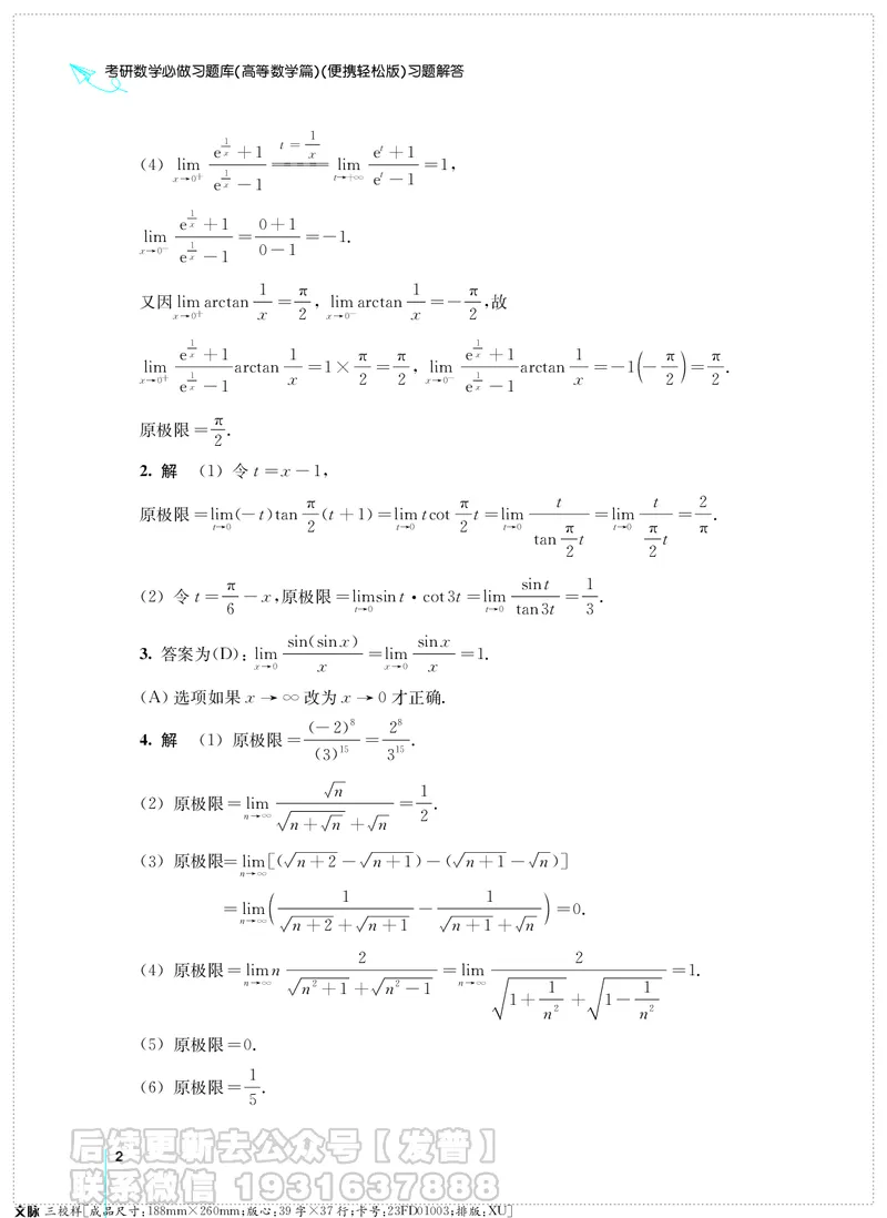 考研数学必做习题库（高等数学篇）便携轻松版习题解答_05.2026考研数学研途&mdash;杨超数学全程班_00.书籍和讲义