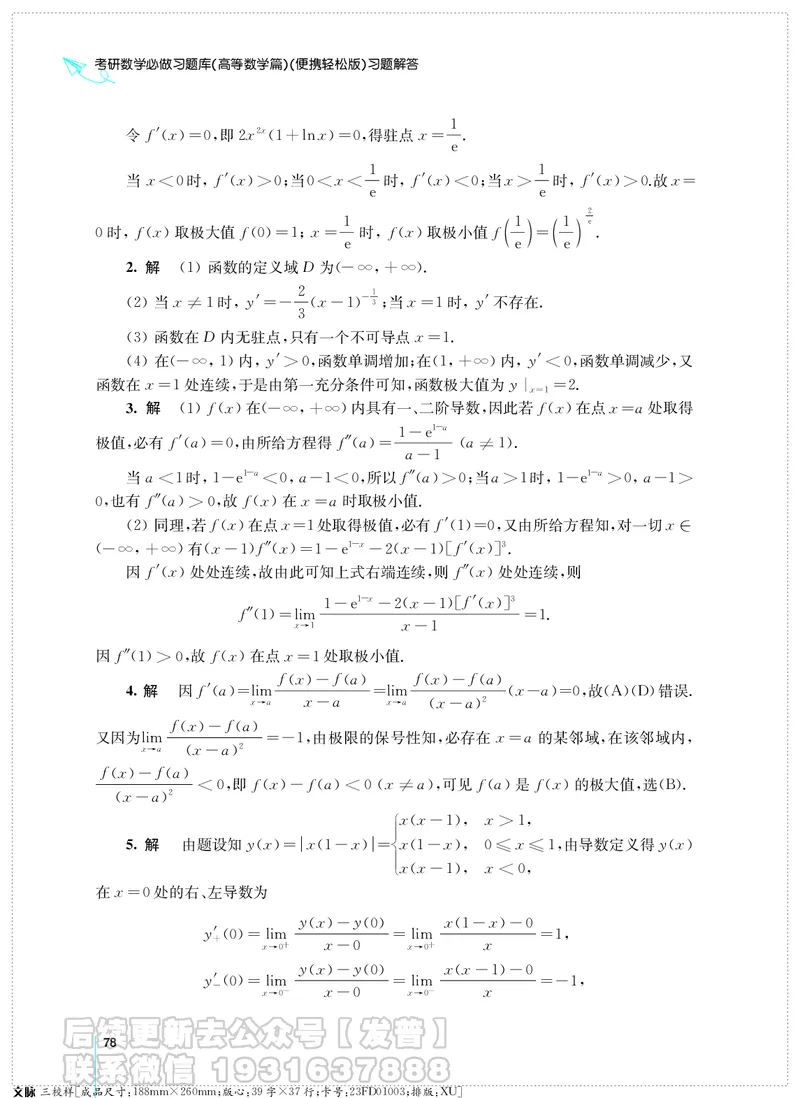 考研数学必做习题库（高等数学篇）便携轻松版习题解答_05.2026考研数学研途&mdash;杨超数学全程班_00.书籍和讲义