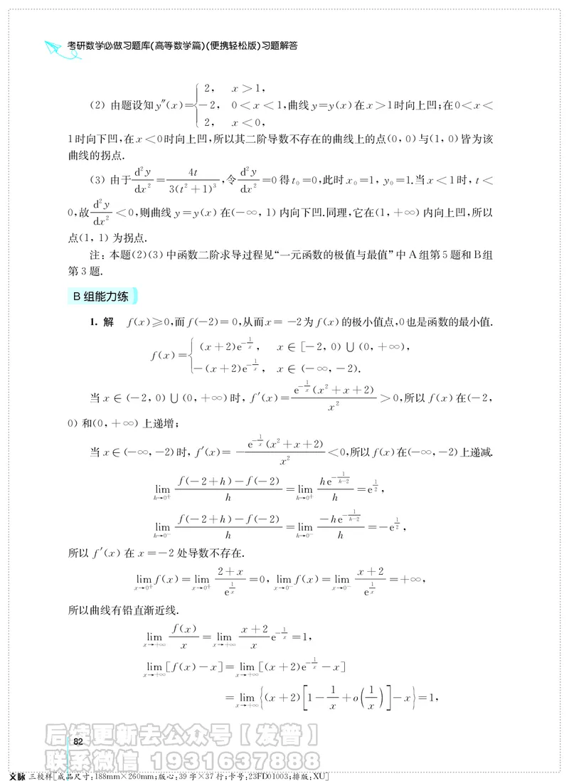 考研数学必做习题库（高等数学篇）便携轻松版习题解答_05.2026考研数学研途&mdash;杨超数学全程班_00.书籍和讲义