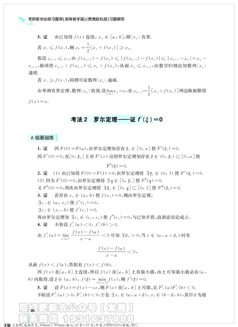 考研数学必做习题库（高等数学篇）便携轻松版习题解答_05.2026考研数学研途&mdash;杨超数学全程班_00.书籍和讲义