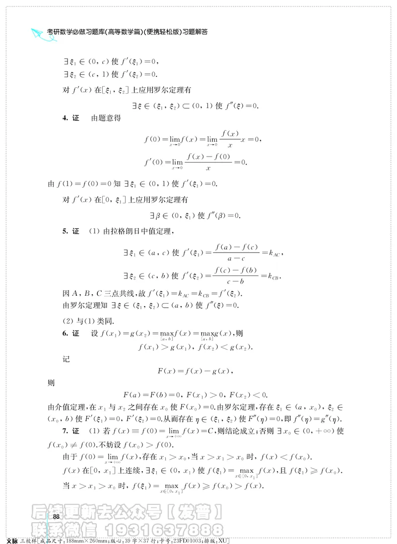 考研数学必做习题库（高等数学篇）便携轻松版习题解答_05.2026考研数学研途&mdash;杨超数学全程班_00.书籍和讲义