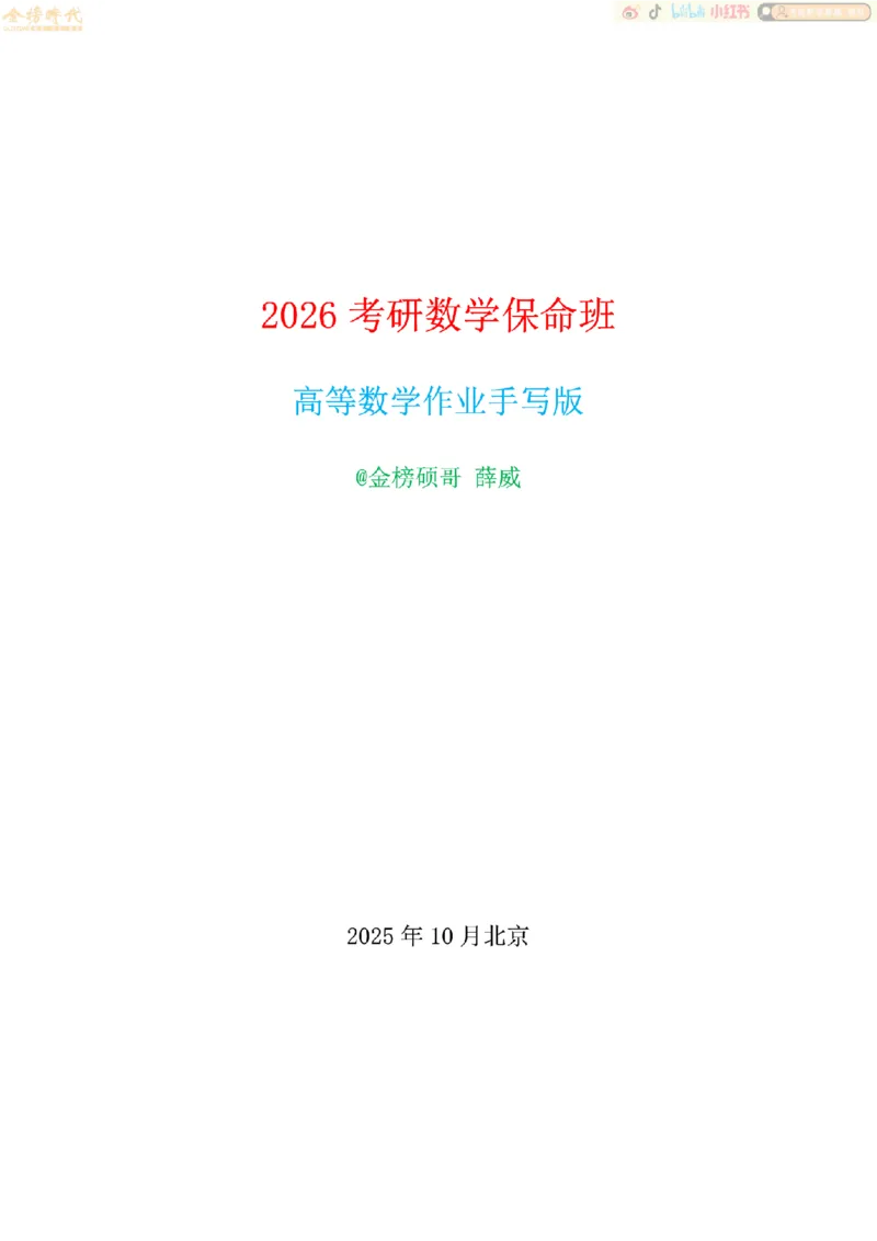合并高等数学专题（作业留白版）_07.2026考研数学李永乐全程班_01.2026考研数学金榜李永乐_09.李永乐&times;薛威26考研数学保命班_00.配课讲义_必考专题&mdash;高等数学