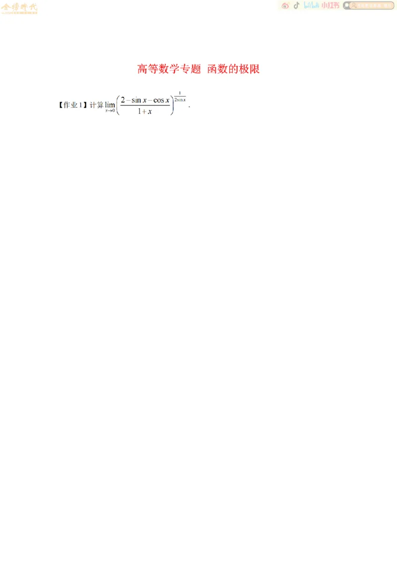 合并高等数学专题（作业留白版）_07.2026考研数学李永乐全程班_01.2026考研数学金榜李永乐_09.李永乐&times;薛威26考研数学保命班_00.配课讲义_必考专题&mdash;高等数学