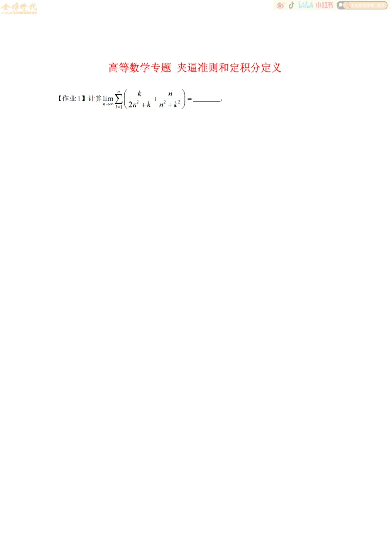 合并高等数学专题（作业留白版）_07.2026考研数学李永乐全程班_01.2026考研数学金榜李永乐_09.李永乐&times;薛威26考研数学保命班_00.配课讲义_必考专题&mdash;高等数学