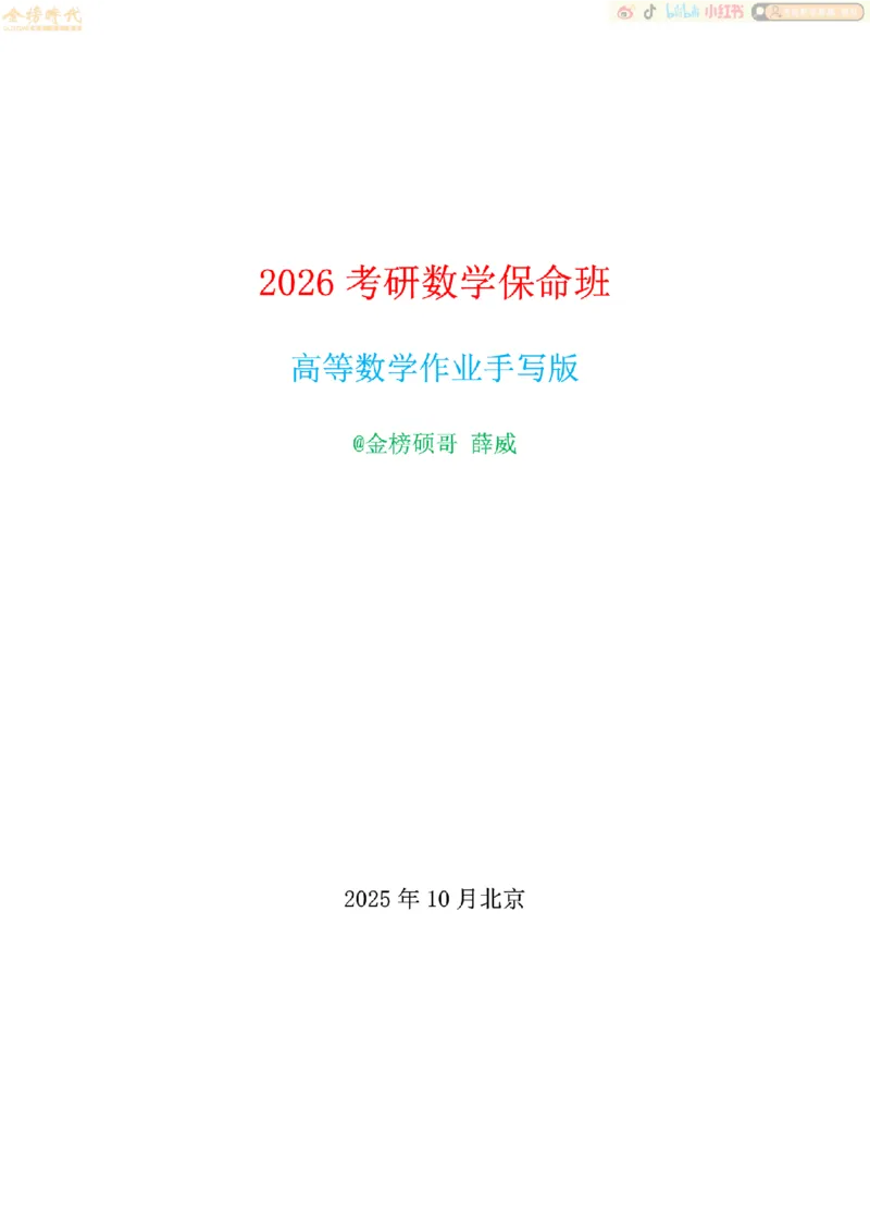 合并高等数学专题（作业留白版）_07.2026考研数学李永乐全程班_01.2026考研数学金榜李永乐_09.李永乐&times;薛威26考研数学保命班_00.配课讲义_必考专题&mdash;高等数学