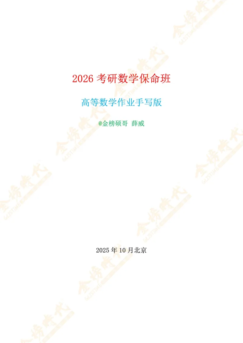 合并高等数学专题（作业留白版）_07.2026考研数学李永乐全程班_01.2026考研数学金榜李永乐_09.李永乐&times;薛威26考研数学保命班_00.配课讲义_必考专题&mdash;高等数学