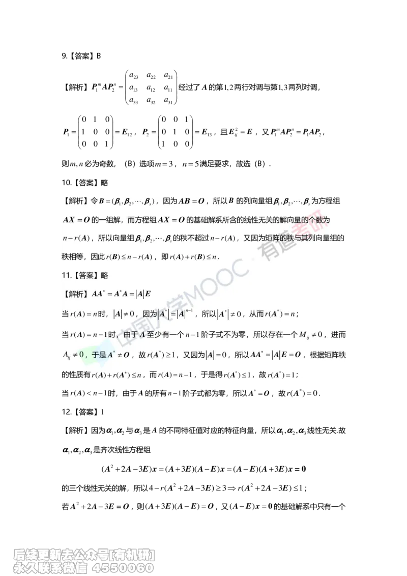 (273)--第二章《矩阵》习题册解析_01.2026考研数学有道武忠祥刘金峰全程班_01.2026考研数学武忠祥刘金峰全程班_00.书籍和讲义_{2}--资料