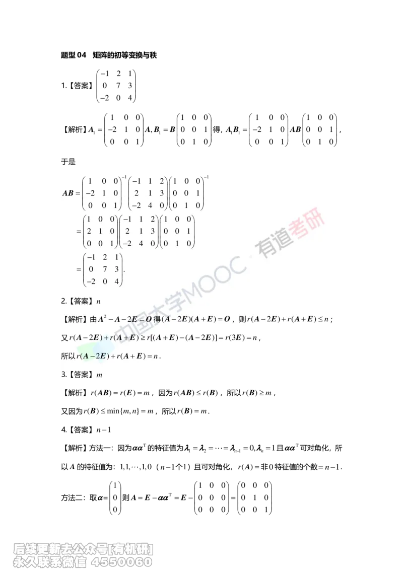 (273)--第二章《矩阵》习题册解析_01.2026考研数学有道武忠祥刘金峰全程班_01.2026考研数学武忠祥刘金峰全程班_00.书籍和讲义_{2}--资料