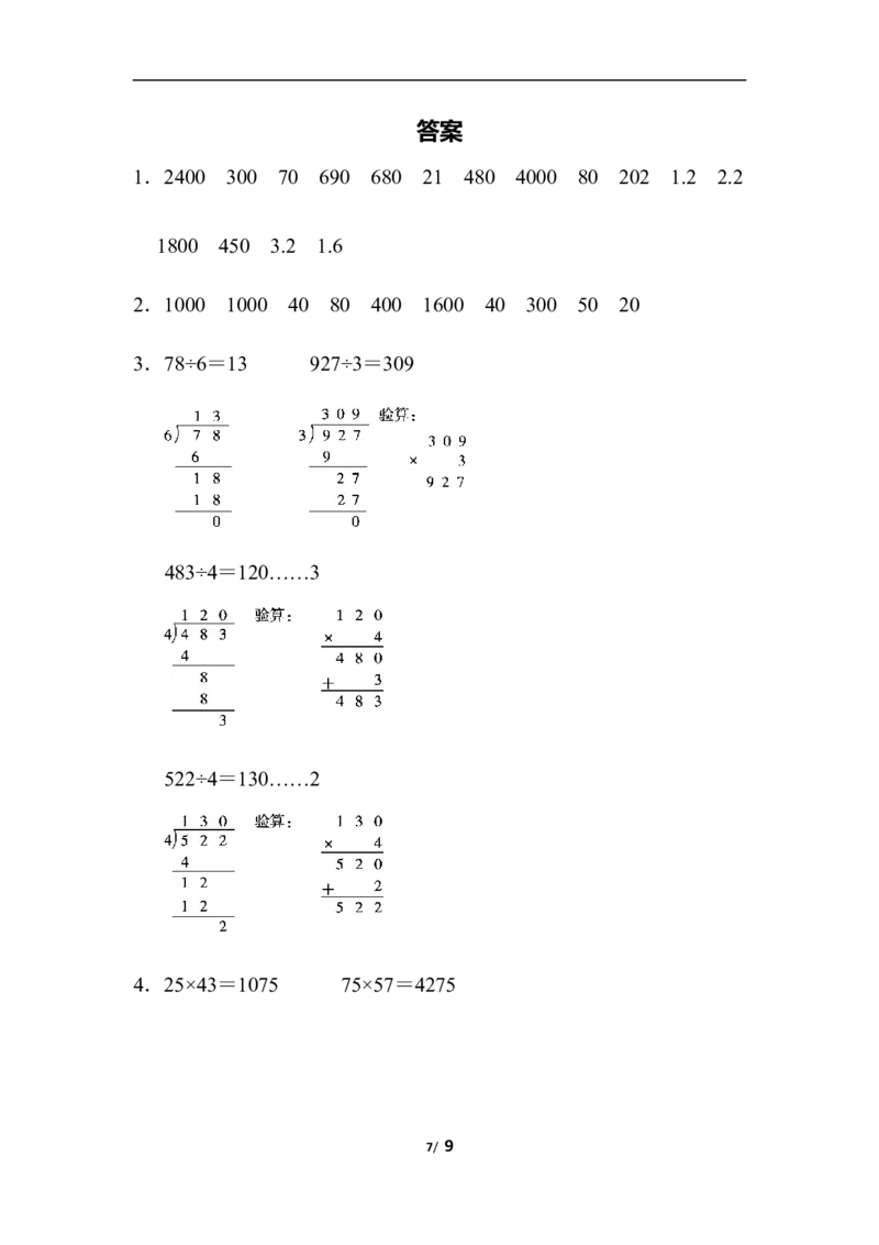 青岛版数学三下题型突破卷3计算题_小学1-6年级全部试卷_数学_三年级_3-8-4、小学三年级数学下册_3-8-4-2、练习题、作业、试题、试卷_青岛版_专项练习