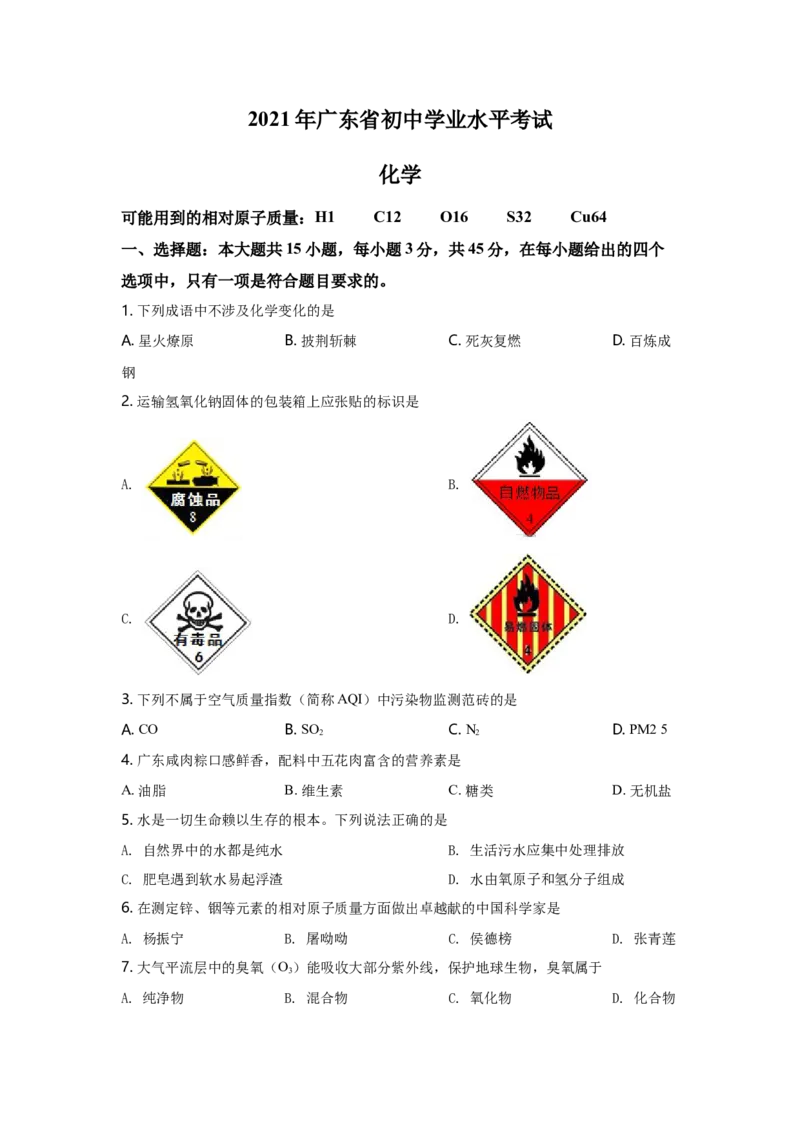 2021年广东省中考化学真题（空白卷）_❤广东中考真题备考2026_5.广东中考化学2008-2025