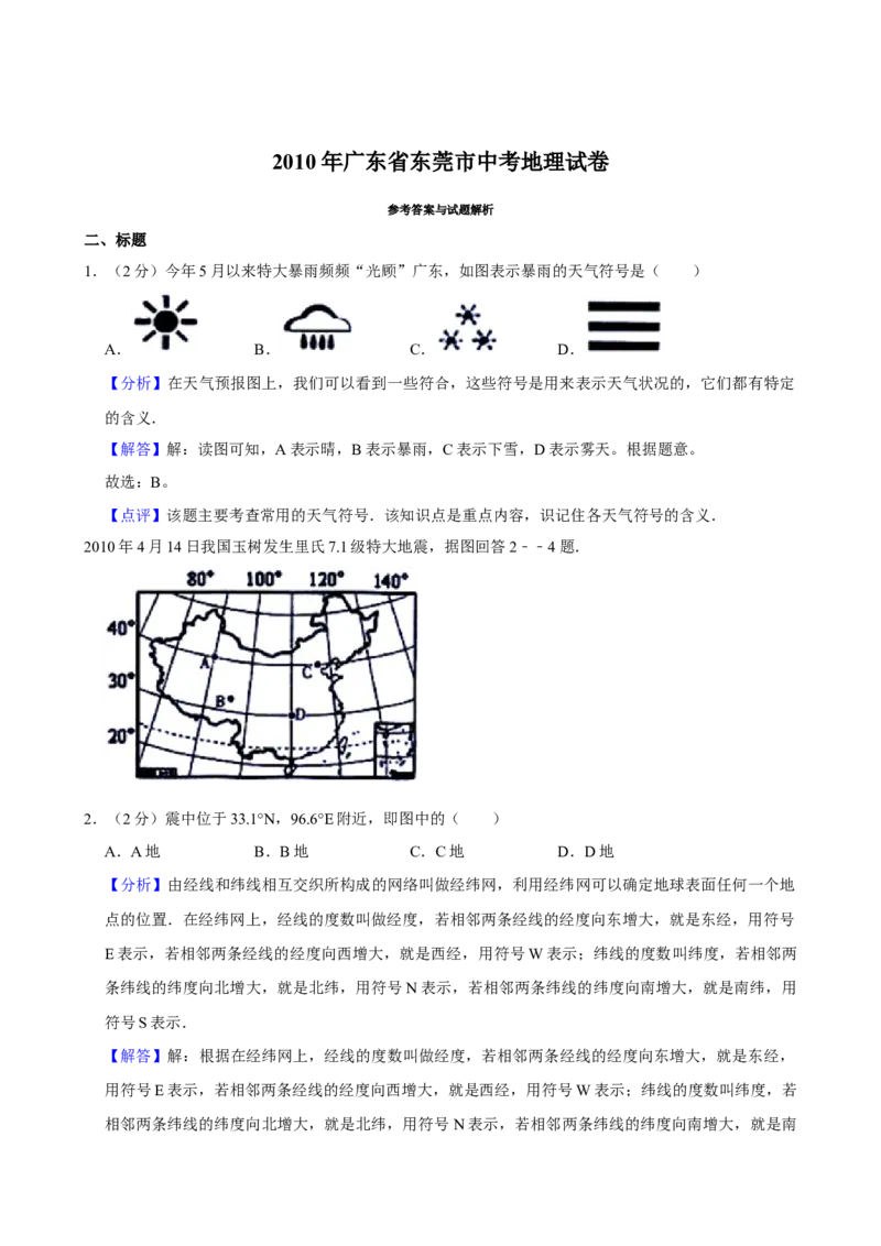 2010年广东省中考地理真题及答案_❤广东中考真题备考2026_9.广东中考地理2008-2025