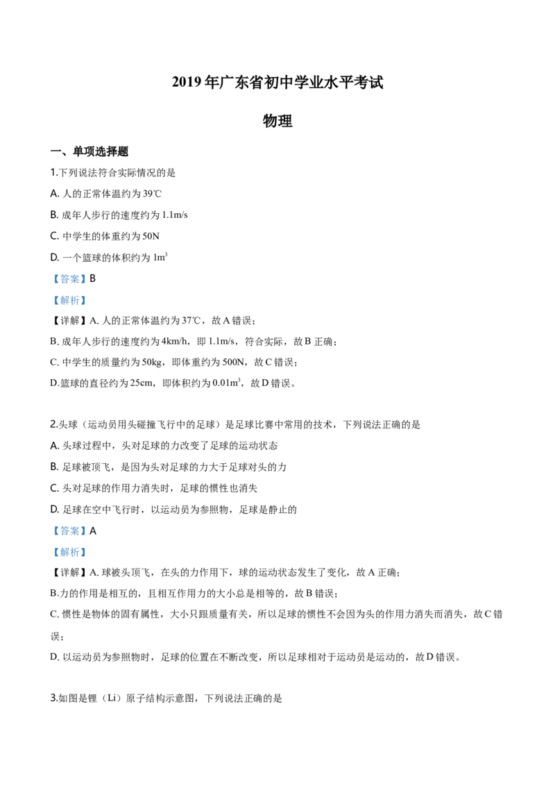 2019年广东省中考物理真题（解析卷）_❤广东中考真题备考2026_4.广东中考物理2008-2025