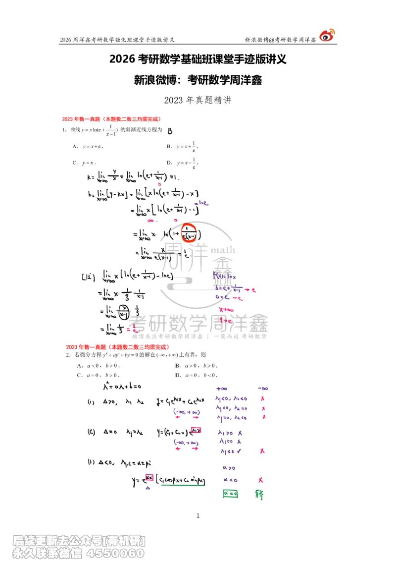 224.2026周洋鑫考研数学（2023真题讲解）_已解密_04.2026考研数学周洋鑫数学笑过_00.随课资料