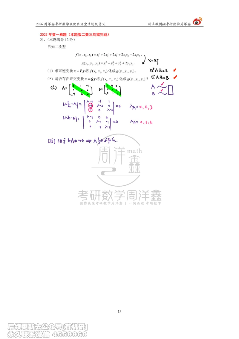 224.2026周洋鑫考研数学（2023真题讲解）_已解密_04.2026考研数学周洋鑫数学笑过_00.随课资料