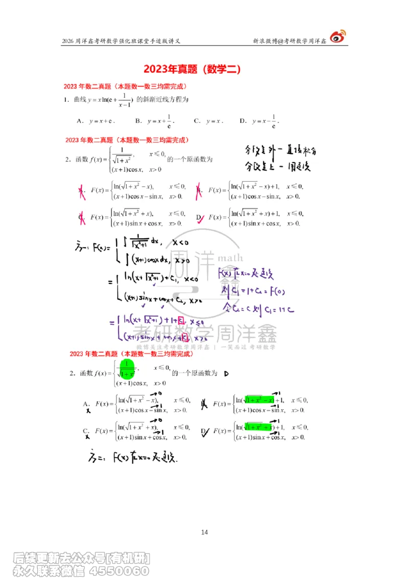 224.2026周洋鑫考研数学（2023真题讲解）_已解密_04.2026考研数学周洋鑫数学笑过_00.随课资料