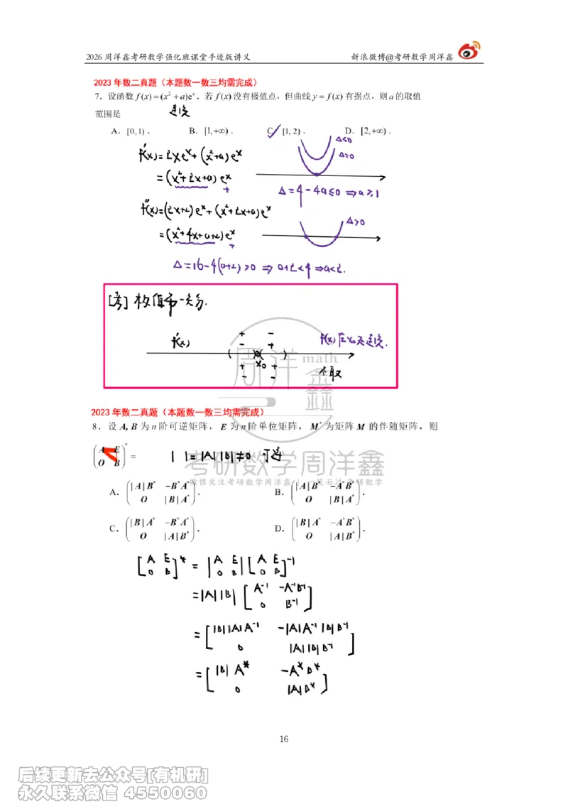 224.2026周洋鑫考研数学（2023真题讲解）_已解密_04.2026考研数学周洋鑫数学笑过_00.随课资料