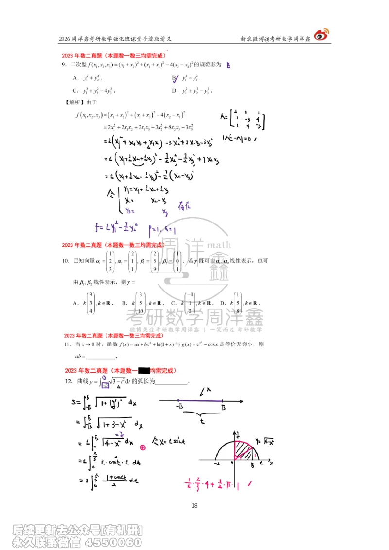 224.2026周洋鑫考研数学（2023真题讲解）_已解密_04.2026考研数学周洋鑫数学笑过_00.随课资料
