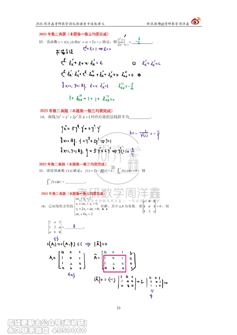 224.2026周洋鑫考研数学（2023真题讲解）_已解密_04.2026考研数学周洋鑫数学笑过_00.随课资料