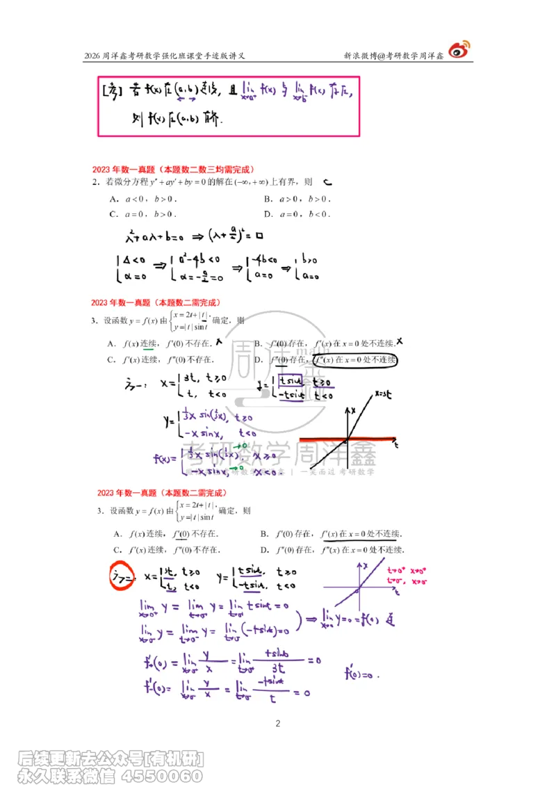 224.2026周洋鑫考研数学（2023真题讲解）_已解密_04.2026考研数学周洋鑫数学笑过_00.随课资料