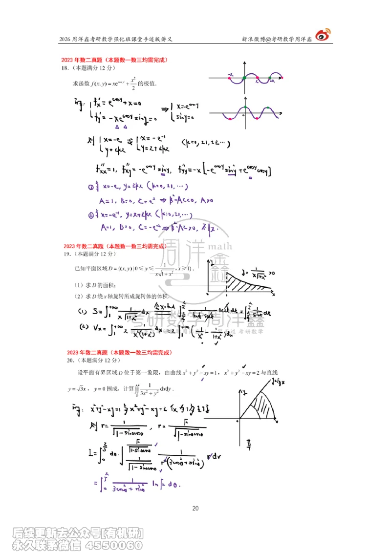 224.2026周洋鑫考研数学（2023真题讲解）_已解密_04.2026考研数学周洋鑫数学笑过_00.随课资料