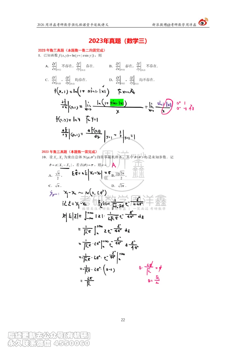 224.2026周洋鑫考研数学（2023真题讲解）_已解密_04.2026考研数学周洋鑫数学笑过_00.随课资料