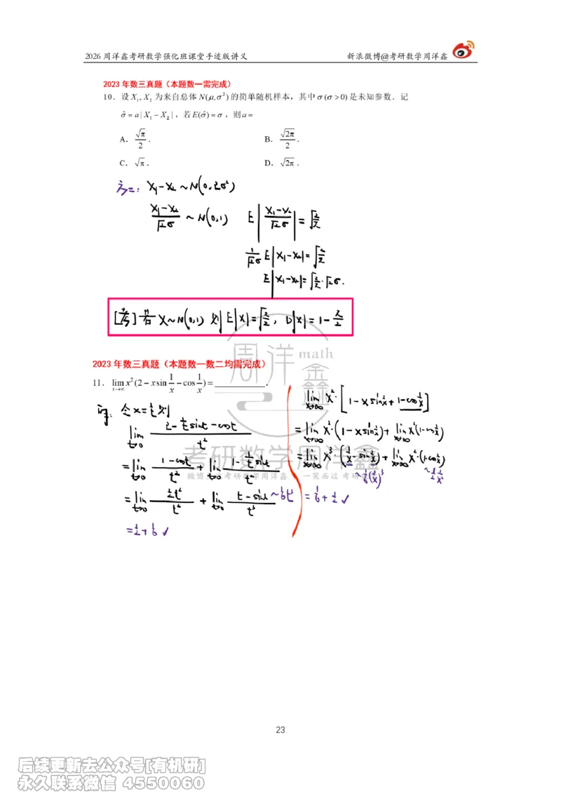 224.2026周洋鑫考研数学（2023真题讲解）_已解密_04.2026考研数学周洋鑫数学笑过_00.随课资料