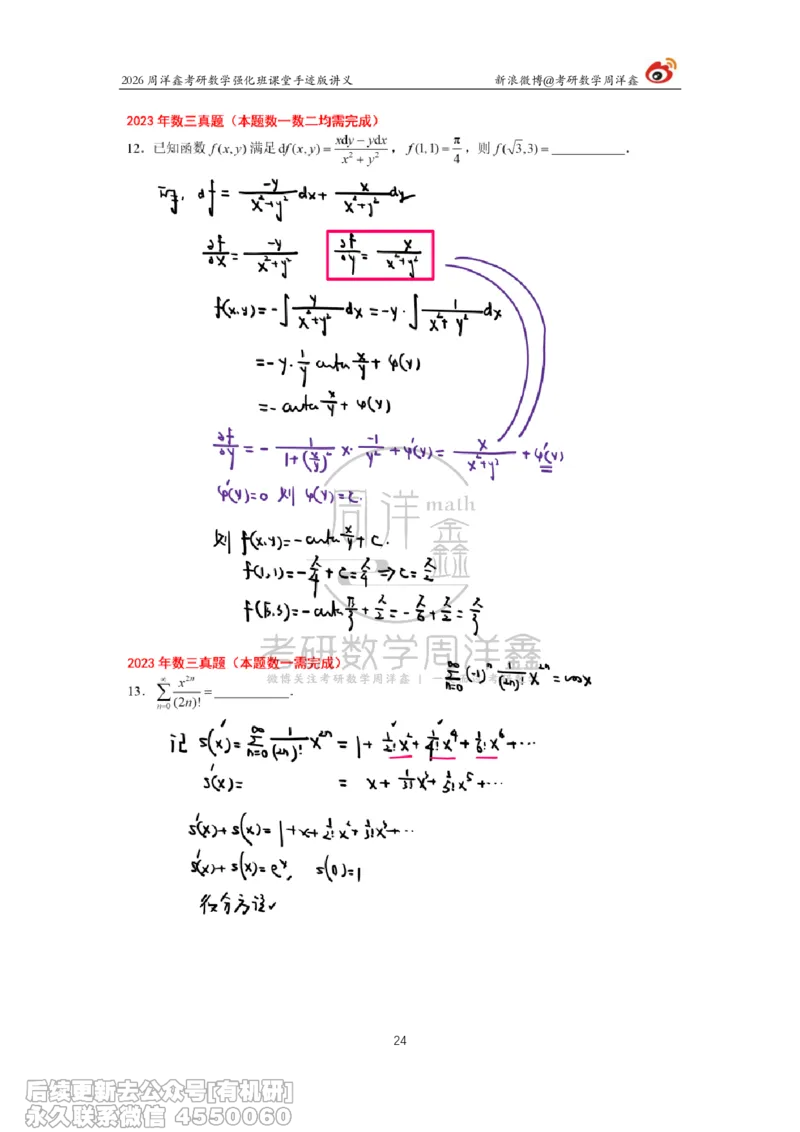 224.2026周洋鑫考研数学（2023真题讲解）_已解密_04.2026考研数学周洋鑫数学笑过_00.随课资料