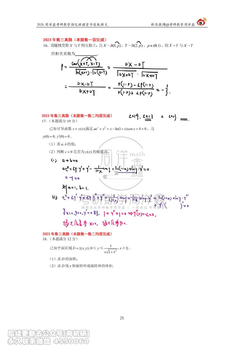 224.2026周洋鑫考研数学（2023真题讲解）_已解密_04.2026考研数学周洋鑫数学笑过_00.随课资料