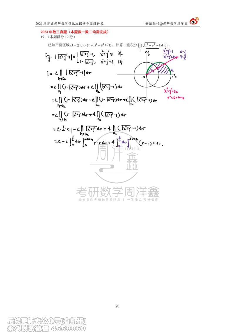 224.2026周洋鑫考研数学（2023真题讲解）_已解密_04.2026考研数学周洋鑫数学笑过_00.随课资料