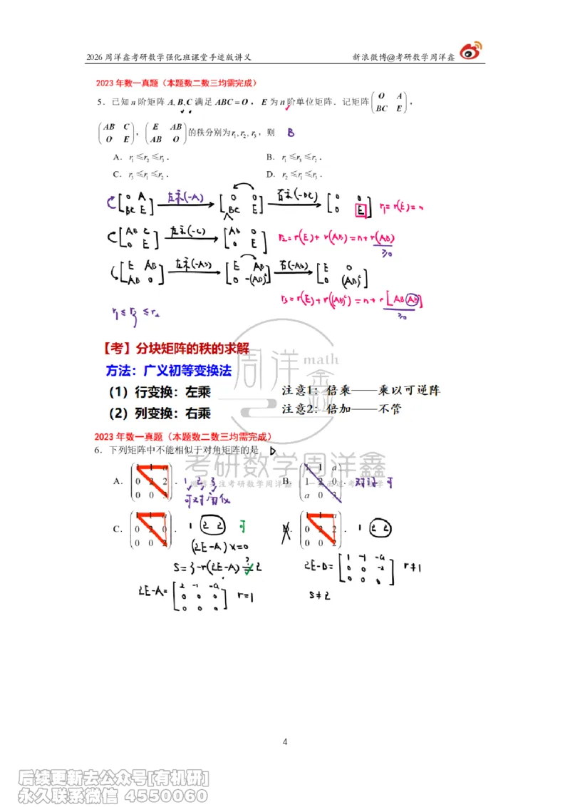 224.2026周洋鑫考研数学（2023真题讲解）_已解密_04.2026考研数学周洋鑫数学笑过_00.随课资料