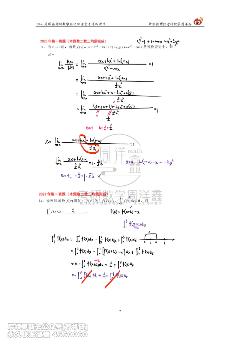 224.2026周洋鑫考研数学（2023真题讲解）_已解密_04.2026考研数学周洋鑫数学笑过_00.随课资料