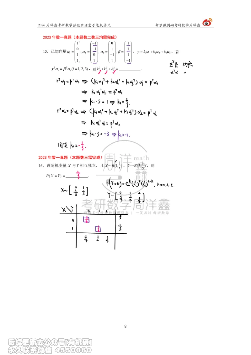 224.2026周洋鑫考研数学（2023真题讲解）_已解密_04.2026考研数学周洋鑫数学笑过_00.随课资料