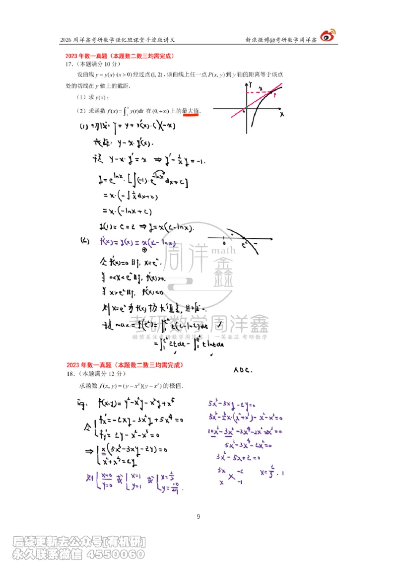 224.2026周洋鑫考研数学（2023真题讲解）_已解密_04.2026考研数学周洋鑫数学笑过_00.随课资料