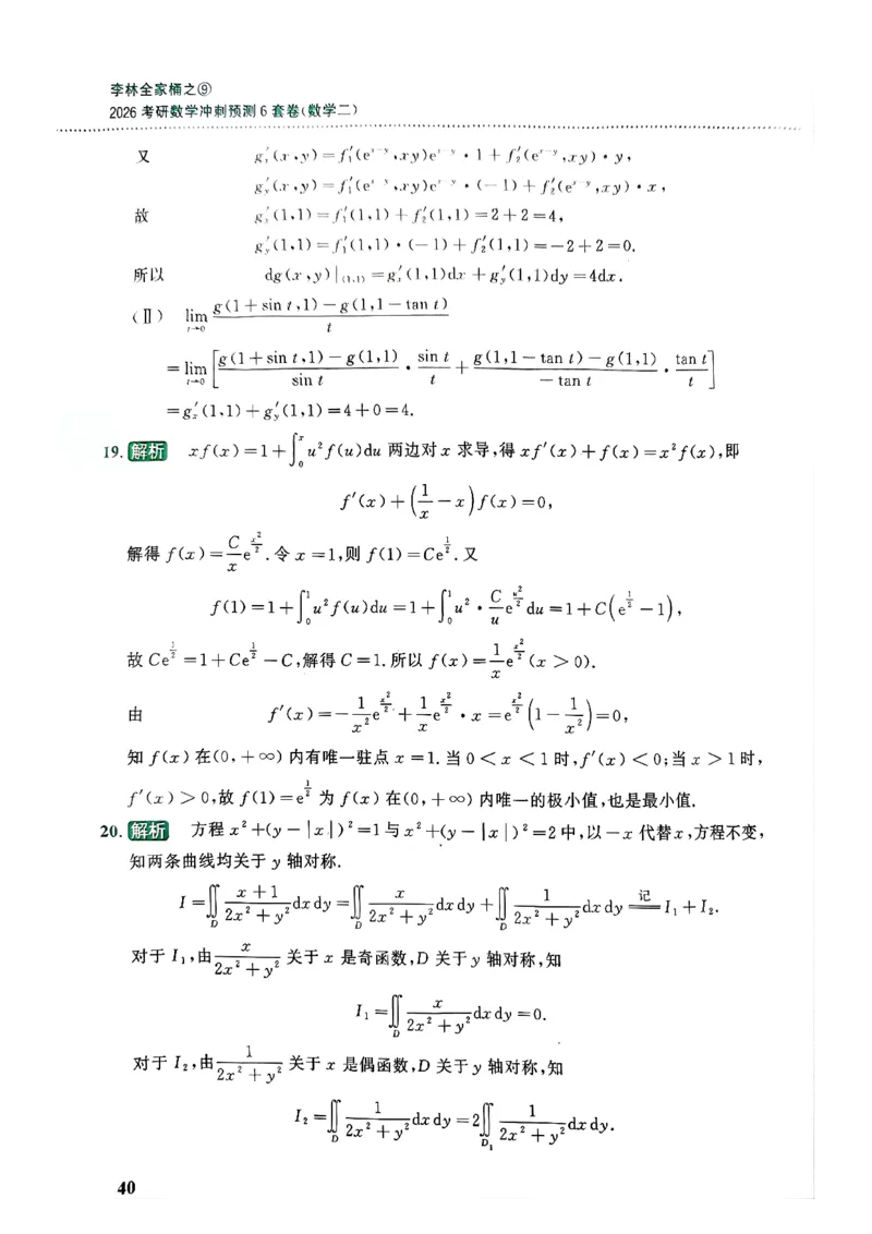26李林《六套卷》数二「解析」_00.扫描内部讲义汇总（含书籍扫描版增值讲义）_26李林《6套卷》_数二