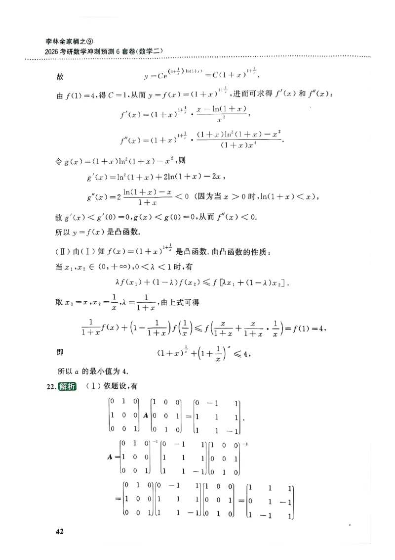 26李林《六套卷》数二「解析」_00.扫描内部讲义汇总（含书籍扫描版增值讲义）_26李林《6套卷》_数二