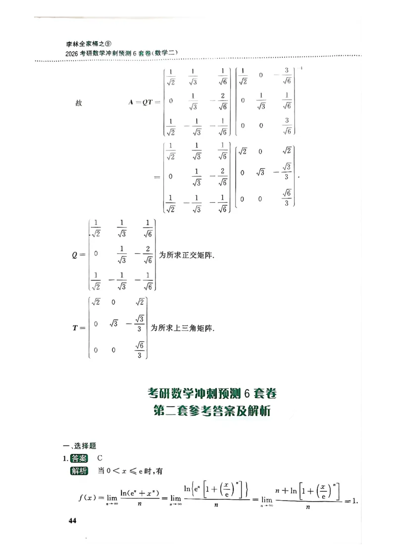 26李林《六套卷》数二「解析」_00.扫描内部讲义汇总（含书籍扫描版增值讲义）_26李林《6套卷》_数二