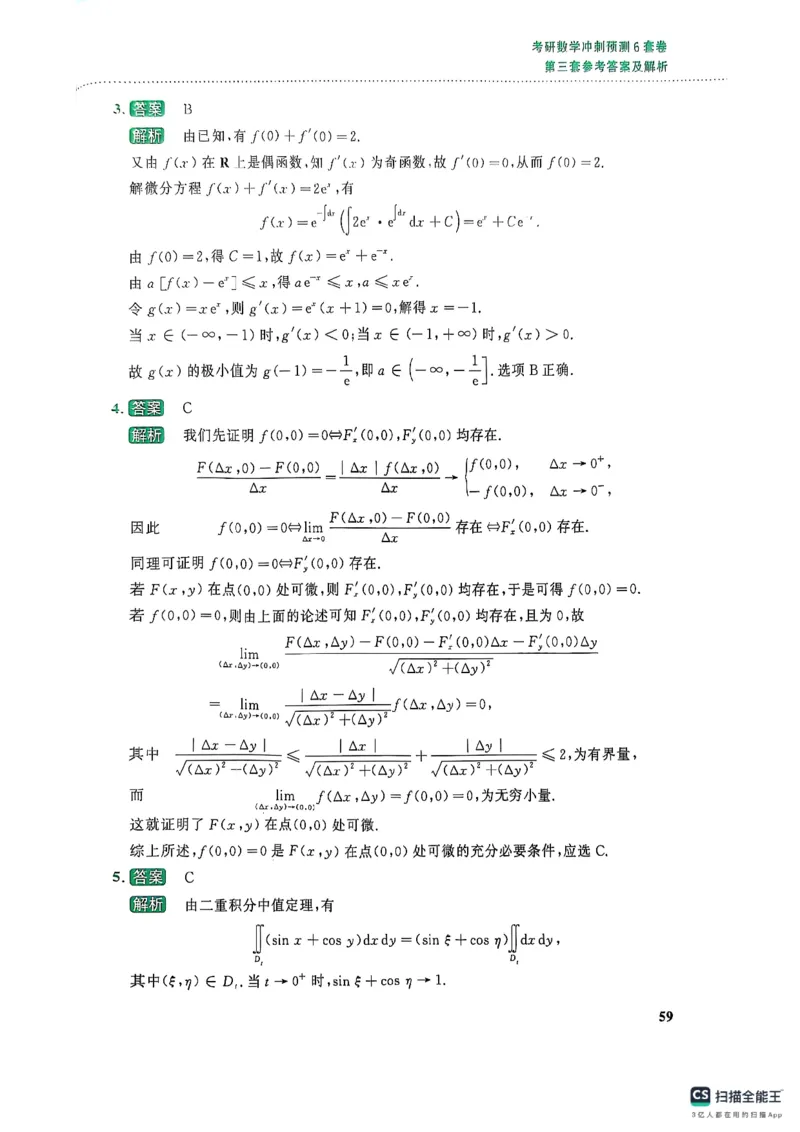 26李林《六套卷》数二「解析」_00.扫描内部讲义汇总（含书籍扫描版增值讲义）_26李林《6套卷》_数二