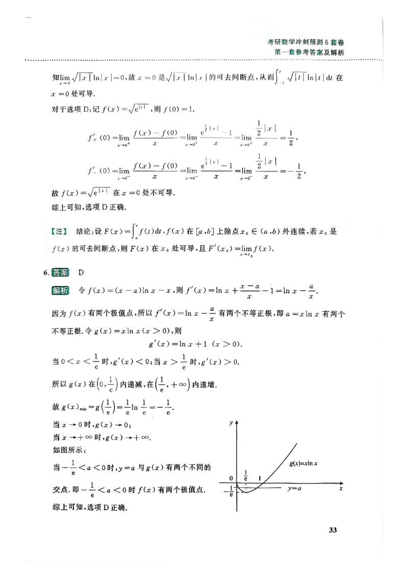 26李林《六套卷》数二「解析」_00.扫描内部讲义汇总（含书籍扫描版增值讲义）_26李林《6套卷》_数二