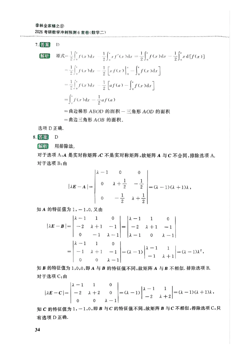 26李林《六套卷》数二「解析」_00.扫描内部讲义汇总（含书籍扫描版增值讲义）_26李林《6套卷》_数二