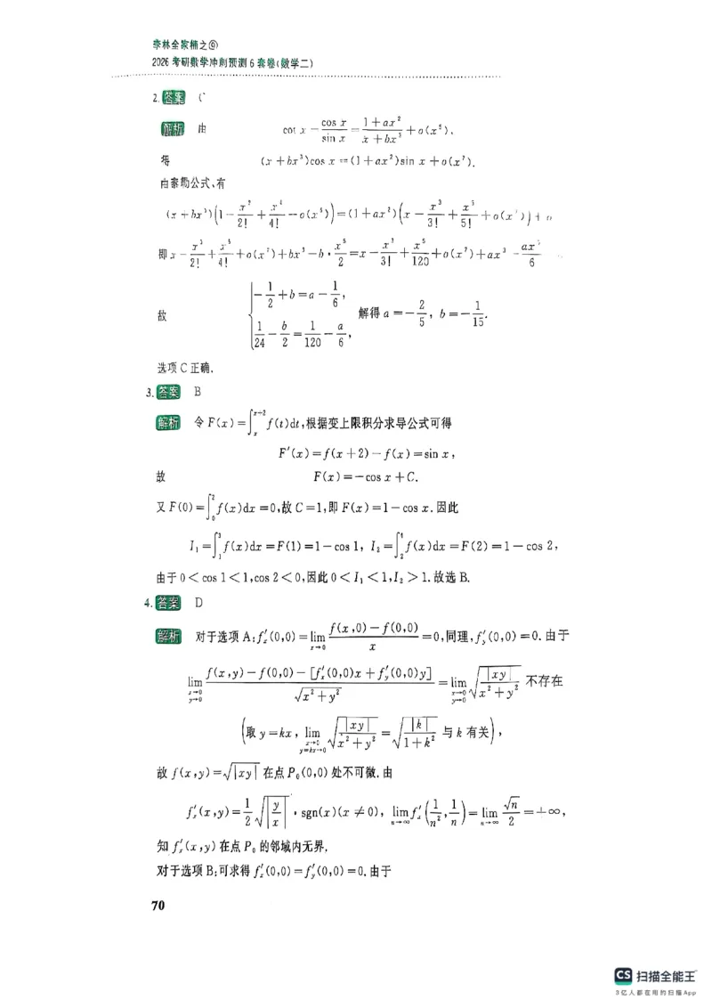 26李林《六套卷》数二「解析」_00.扫描内部讲义汇总（含书籍扫描版增值讲义）_26李林《6套卷》_数二
