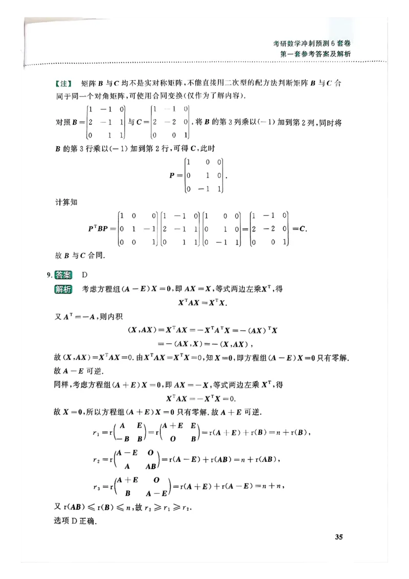 26李林《六套卷》数二「解析」_00.扫描内部讲义汇总（含书籍扫描版增值讲义）_26李林《6套卷》_数二