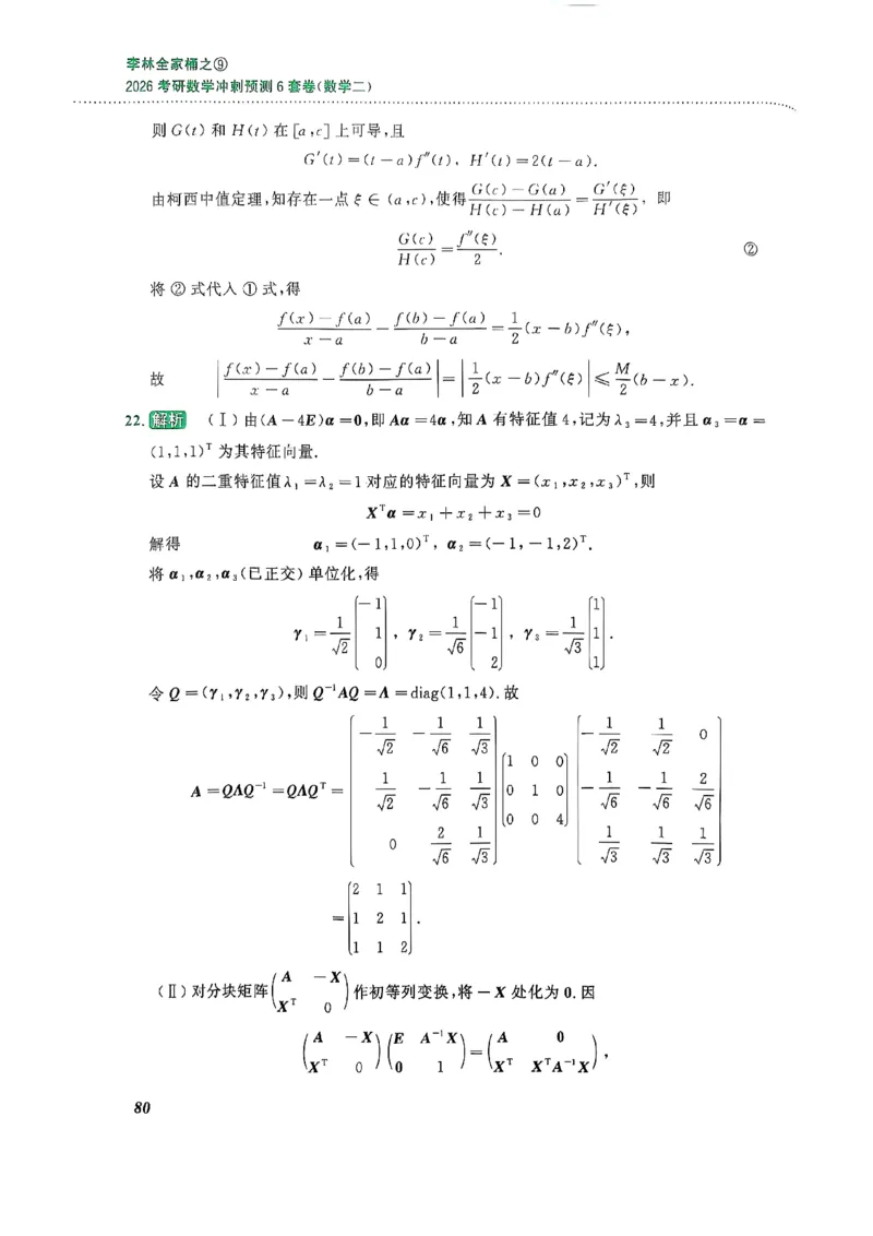 26李林《六套卷》数二「解析」_00.扫描内部讲义汇总（含书籍扫描版增值讲义）_26李林《6套卷》_数二