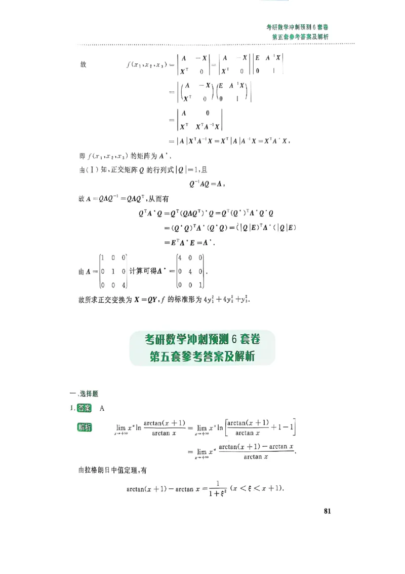 26李林《六套卷》数二「解析」_00.扫描内部讲义汇总（含书籍扫描版增值讲义）_26李林《6套卷》_数二