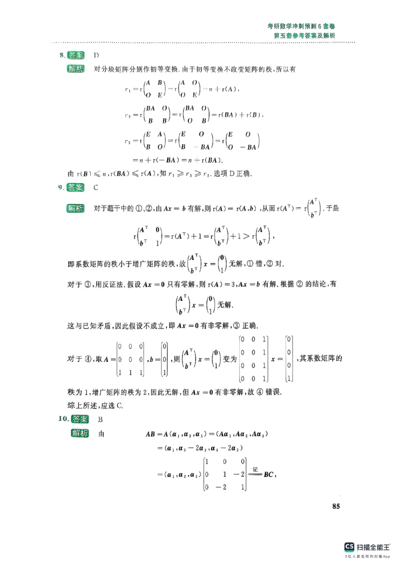 26李林《六套卷》数二「解析」_00.扫描内部讲义汇总（含书籍扫描版增值讲义）_26李林《6套卷》_数二