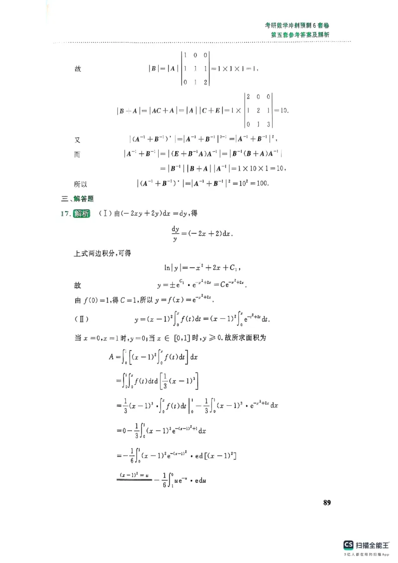 26李林《六套卷》数二「解析」_00.扫描内部讲义汇总（含书籍扫描版增值讲义）_26李林《6套卷》_数二