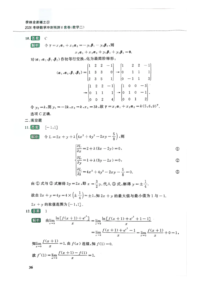 26李林《六套卷》数二「解析」_00.扫描内部讲义汇总（含书籍扫描版增值讲义）_26李林《6套卷》_数二